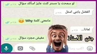 طالب جنن المدرس بتاعه بأسأله غبيه هتمووت من الضحك YouTube