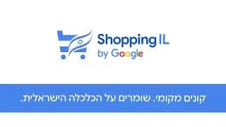 קונים מקומי, שומרים על הכלכלה הישראלית. ShoppingIL by Google