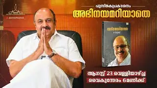 അഭിനയമറിയാതെ : Siddique's Book Publishing Invitation Video