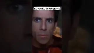 Коротко о сталкерском Кордоне 