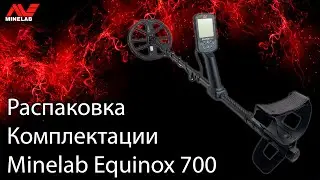 Распаковка комплектации Minelab Equinox 700
