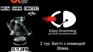 Drum show contest 2016 - Enjoy Drumming - 2й тур #Battle