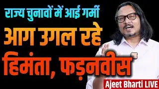 Himanta, Fadnavis Spitting Fire As Polls 2024 Heat Up | आश्वस्त भाजपा के कैंपेन में आक्रामकता