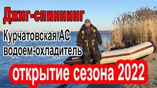 Джиг спиннинг с лодки.  Открытие сезона 2022.