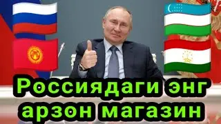 Россиядаги энг арзон магазин. Мусофирлар кўрсин...