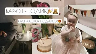 ВЛОГ: ВАРЮШЕ ГОДИК🎉🧸 // РАСПАКОВКА ПОДАРКОВ🎁