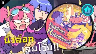 Muse Dash | RakiRaki Rebuilders!!! (Hard7★S rank): ไอเพลงนี่ ทำฉันนิ้วล็อก!!