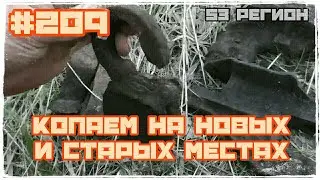 Покопали на новых и старых местах Без металла не остались МеталлоКОП 2023