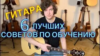 6 СОВЕТОВ как научиться Быстро и Круто играть на гитаре!!!