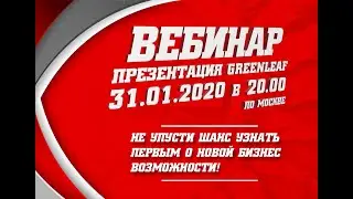 ВЕБИНАР презентация GREENLEAF от 31.01.2020 года ( ГРИНЛИФ )