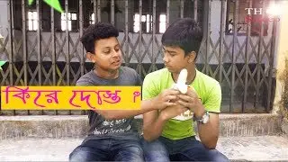 Bangla funny video | Kire Dost | কিরে দোস্ত | TH Sajeeb