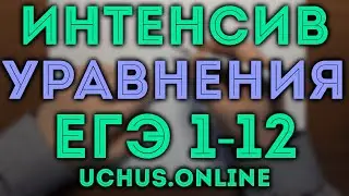 ВСЕ ПРОТОТИПЫ 6 задачи ЕГЭ - уравнения | Интенсив 1-12 🔴