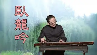 孫文軒古琴｜臥龍吟 (電視劇《三國演義》插曲)｜Sun Wen-Xuan Guqin