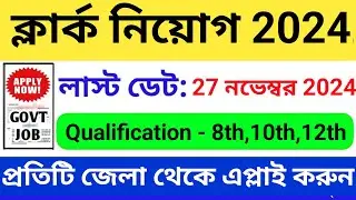 ক্লার্ক নিয়োগ 2024 | West Bengal Job Vacancy 2024 |