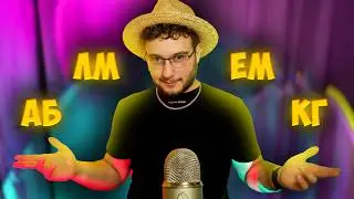 АСМР но если я назову ваши инициалы, вы проиграли