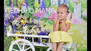 Утренник | 8 марта в детском саду | Песня о маме - Муз. А.Филиппенко, сл. Т.Волгиной | Кавер