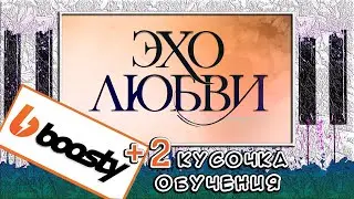 УРОК НА ПИАНИНО 🎹 Песня Эхо Любви на Фортепиано 🎹
