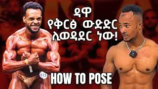 HOW TO POSE FOR BODY BUILDING  ||   11 መሰረታዊ አቋቋሞች