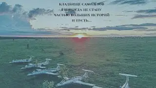 Валентин Стрыкало - Кладбище самолетов (cover)