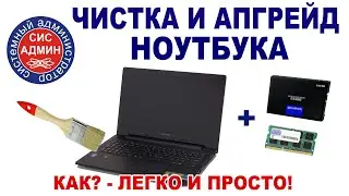 Чистка ноутбука / Апгрейд ноутбука / Ноутбук чистка