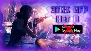 Этих игр нет в Pley Market😱/ТОП 5 ИГР КОТОРЫХ НЕТУ В Pley Markete