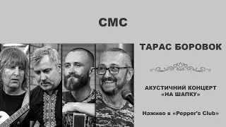 ТАРАС БОРОВОК – СМС (Live at PEPPER'S CLUB)