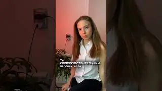 Ты родился чувствительным 