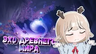Отыщите утраченную партитуру / Отыщите способ сломать печать / Квест Эхо древнего мира Геншин Импакт