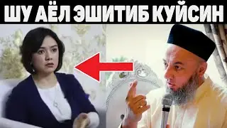 Дахшат ответ Солихон Домла психолог аёлга ответ