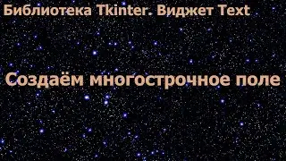 Библиотека Tkinter. Виджет Text. Создаём многострочное поле