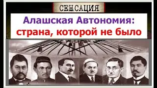 АЛАШСКАЯ АВТОНОМИЯ - страна, которую придумали коммунисты