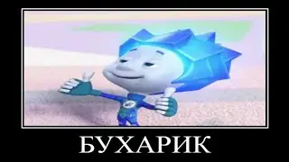 Муд фиксики демотиватор #21