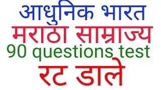 90 questions test आधुनिक भारत(मराठा साम्राज्य)for uppsc||Ro ARO||mppsc||upsc||ukpsc||rpsc||jpsc