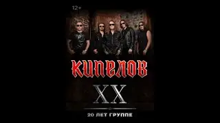 Кипелов - XX лет группе [2022] [FullHD 50 Fps]