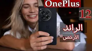 أقوى موبايل ولا أروع منه | OnePlus 12 | بمواصفات احترافية