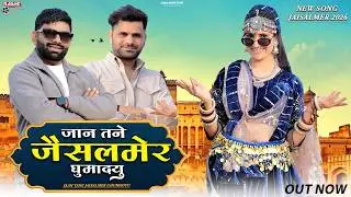 I will take you to Jaisalmer, my love! Dayaram Fouji, David Rana, Bharti Choudhary