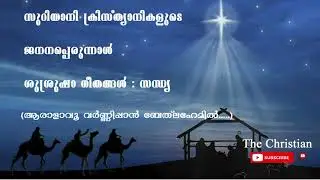 Aralavu Varnnippan Bethalahemil | ആരാളാവൂ വർണ്ണിപ്പാൻ ബേത്ലഹേമിൽ | Jananaperunnal Sandhya Namaskaram