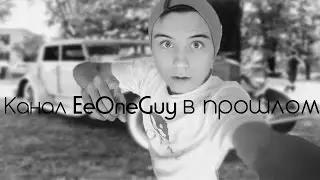 КАНАЛЫ В ПРОШЛОМ | EeOneGuy