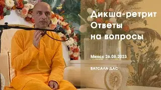 Дикша-ретрит. Ответы на вопросы (Минск, 26.08.2023)