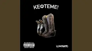 Кефтеме!
