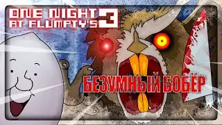 Безумный бобёр в One Night At Flumpty's 3/ ONAF3