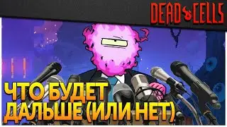 Dead Cells | Разработчики о будущем игры — AMA на Reddit \ март, 2023
