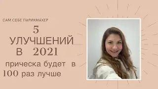 5 советов Как улучшить свою прическу в 2021