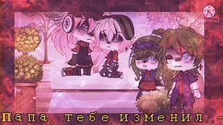 {💗МЕМЕ🤧} {♥︎МАМА, ПАПА ТЕБЕ ИЗМЕНИЛ!!..-♡} [Gacha Live] [~by †КРЫСЯРА†UnU~]