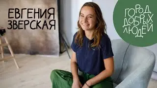 Город добрых людей | Евгения Зверская