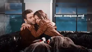 ► Запах  женщины моей