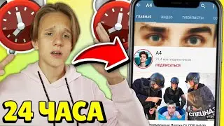 24 Часа Смотрю ВЛАДА А4 ! - Челлендж