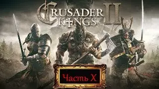 Crusader Kings II Часть X