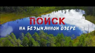 ПОИСК НА БЕЗЫМЯННОМ ОЗЕРЕ