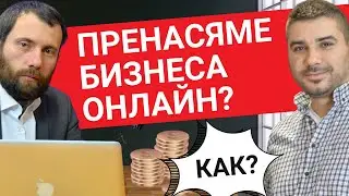 от Офлайн към Онлайн БИЗНЕС. Как да създадем успешен онлайн бизнес?